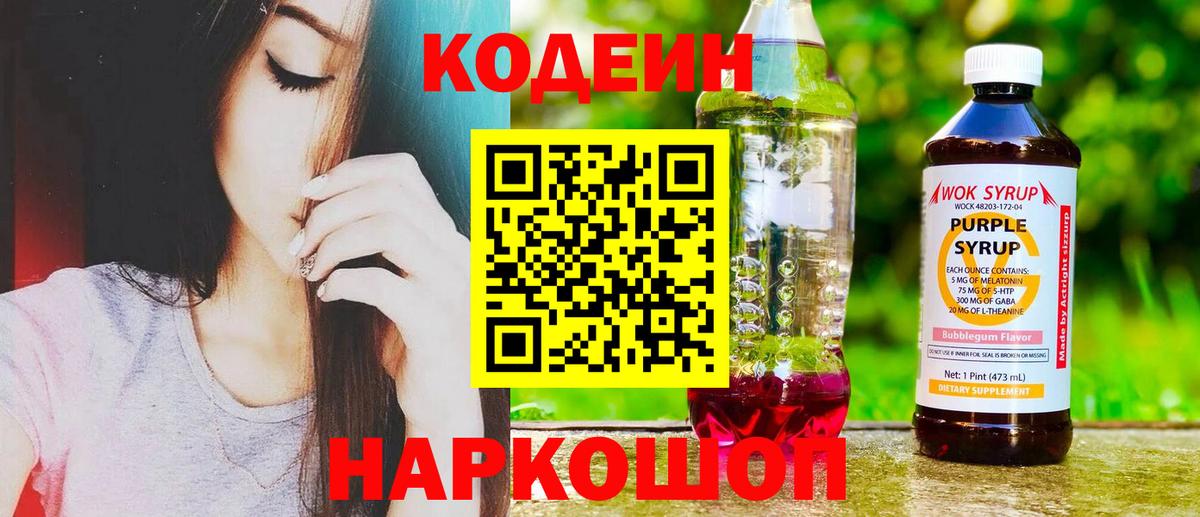 Codein напиток Lean (лин) Всеволожск
