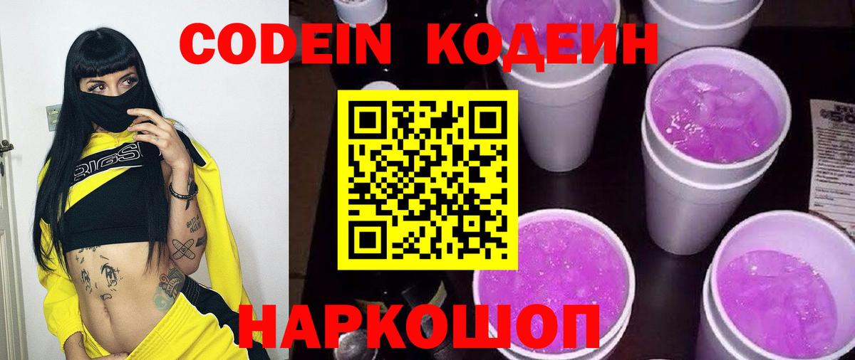 Codein напиток Lean (лин)  Вход с VPN  Всеволожск 